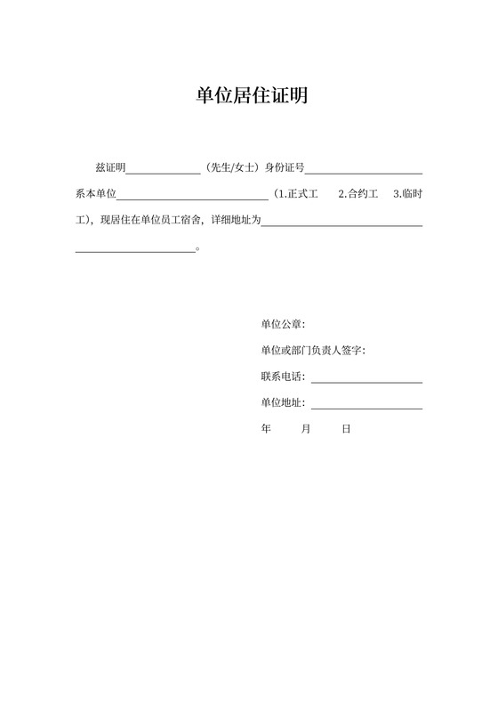 单位居住证明