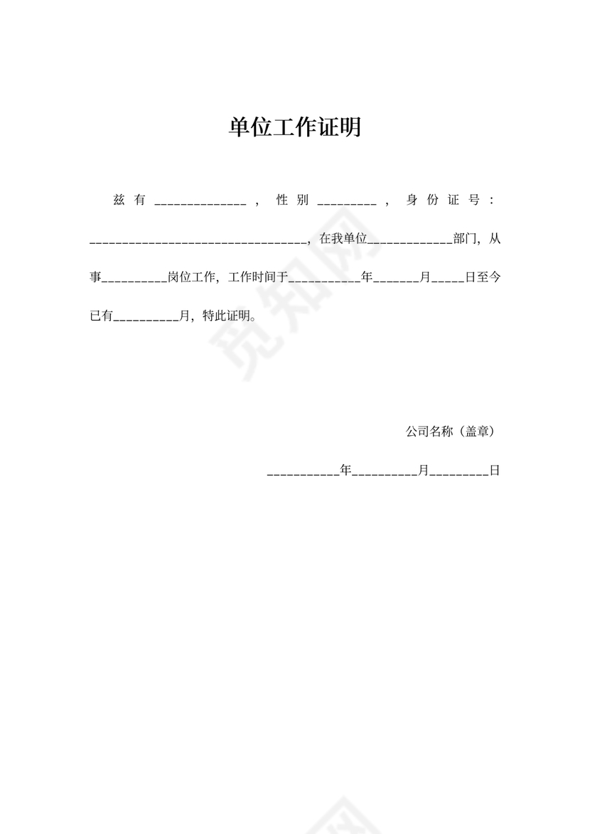 单位工作证明