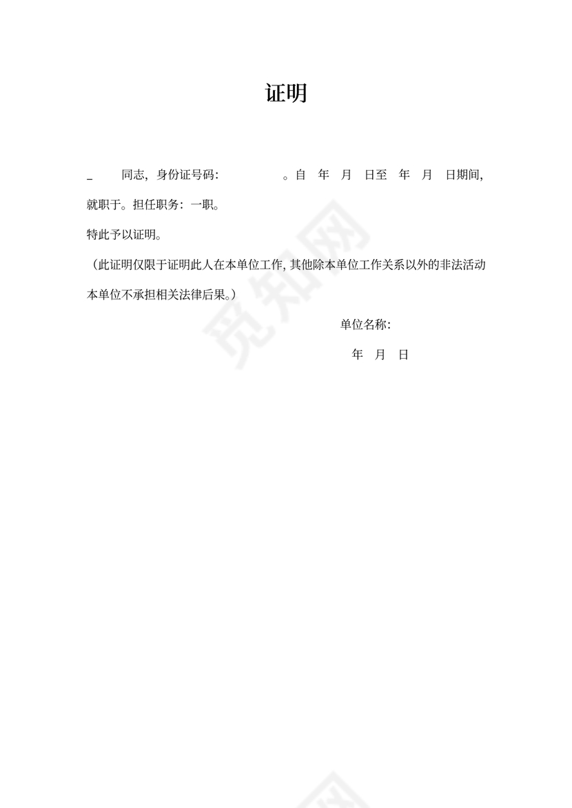 工作单位证明