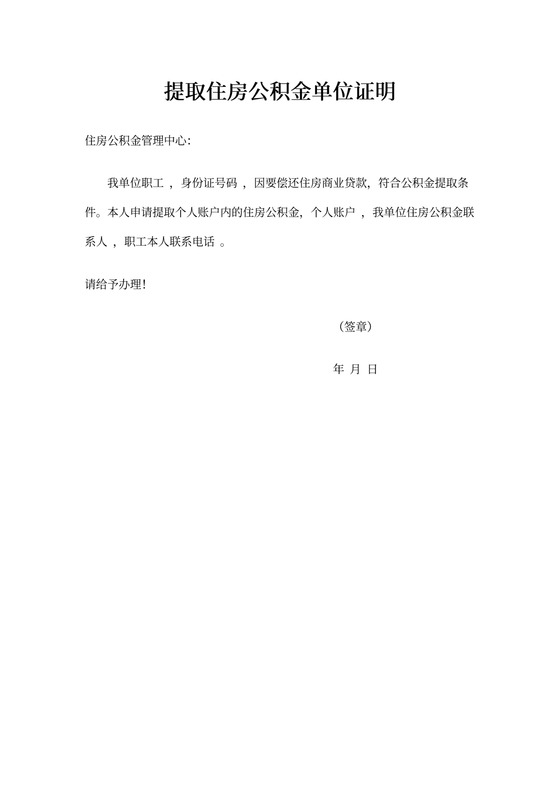提取住房公积金单位证明