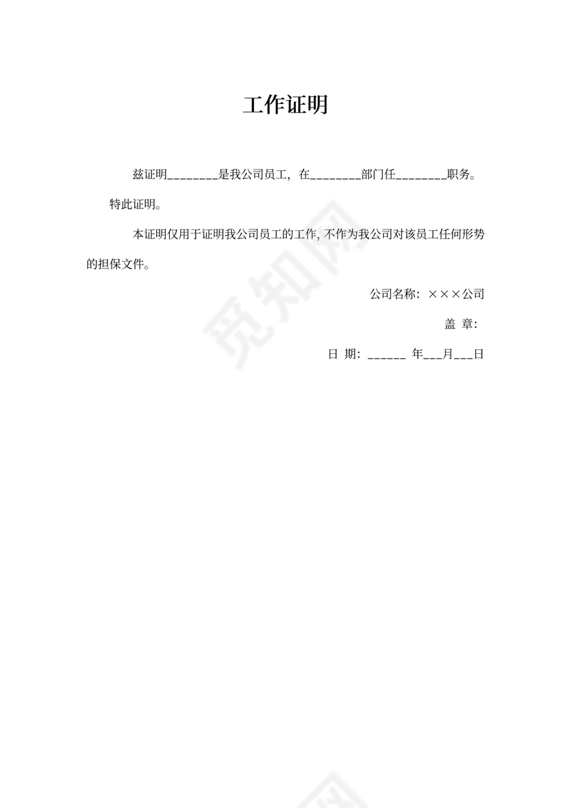 企业员工就职任职工作证明