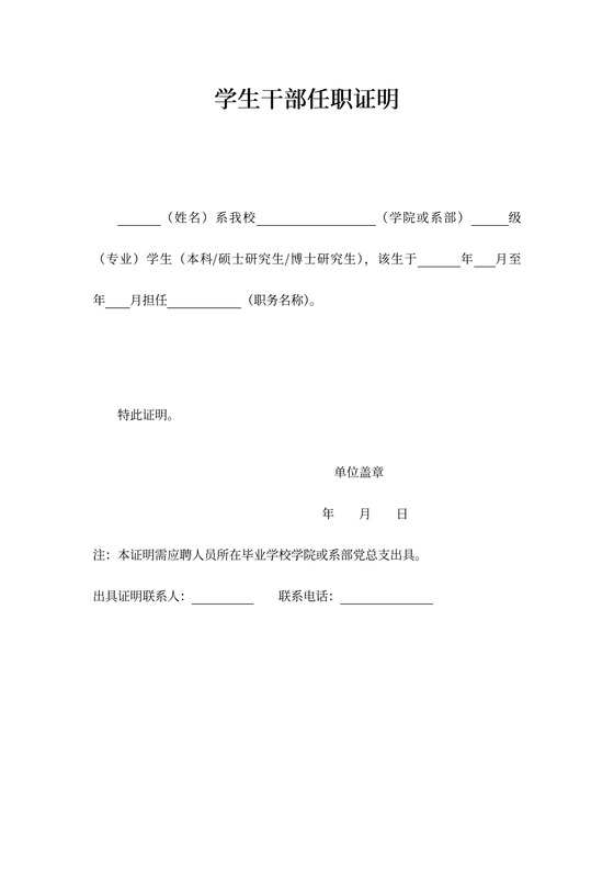 学生干部任职证明