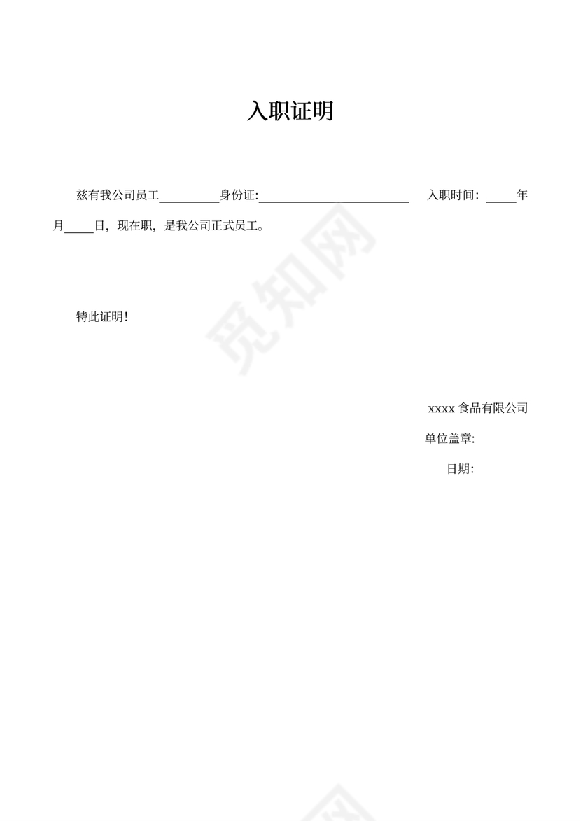 入职证明