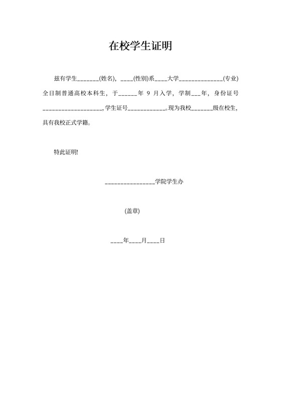 在校学生证明模板