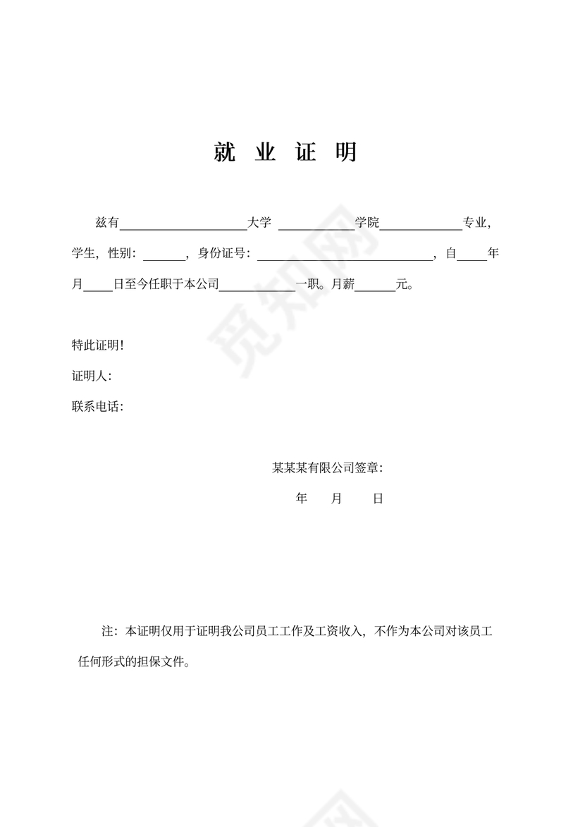 大学生就业证明