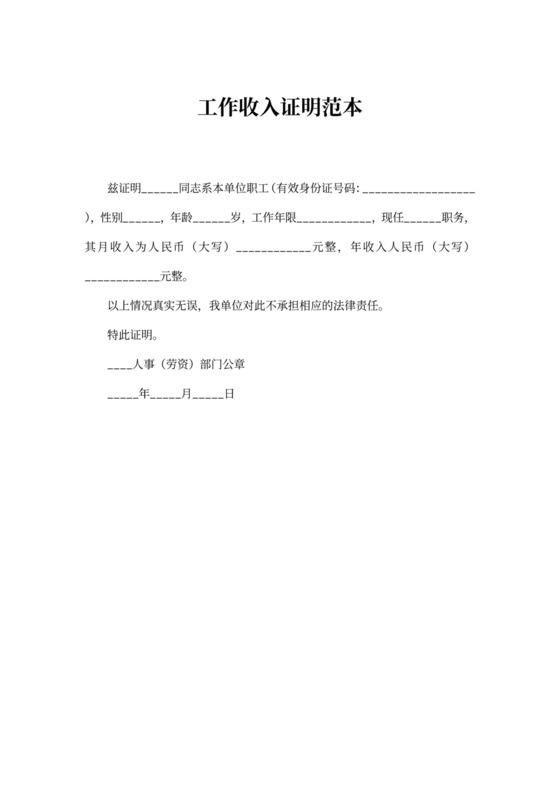 工作收入证明范本