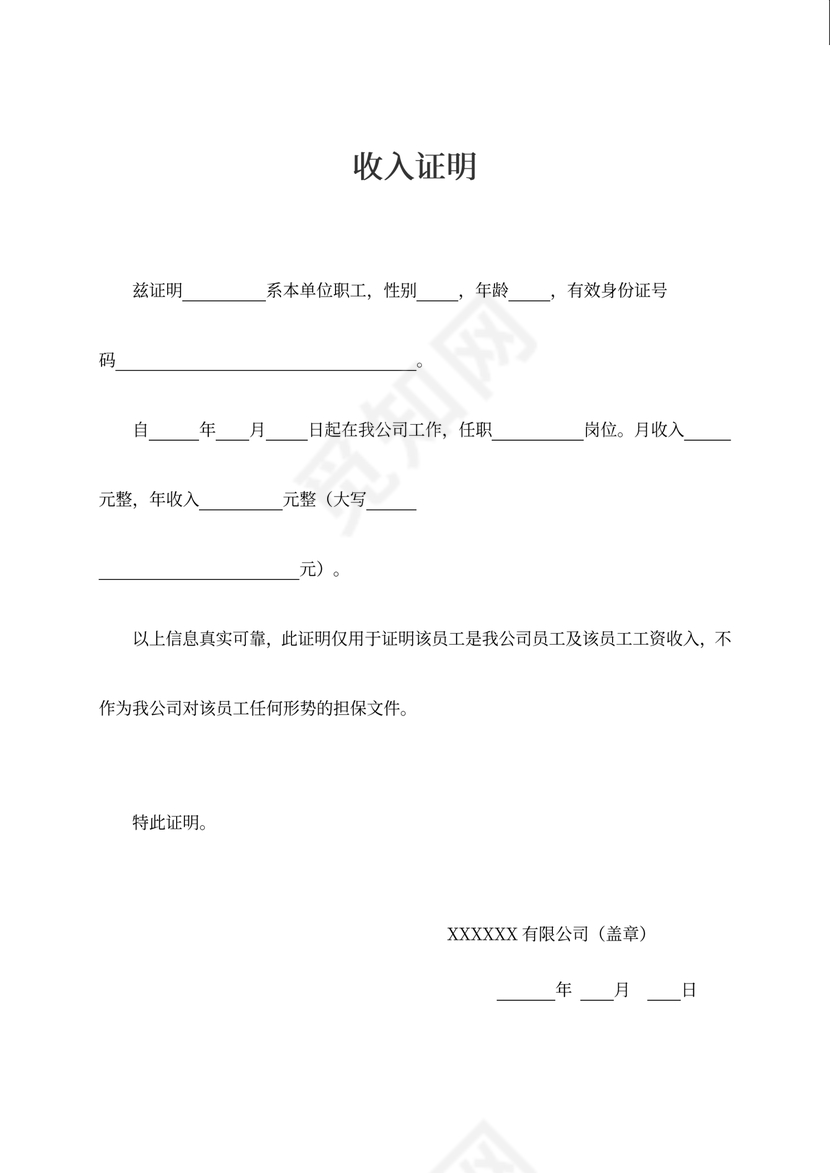 工资收入证明模板