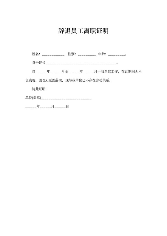 辞退员工离职证明