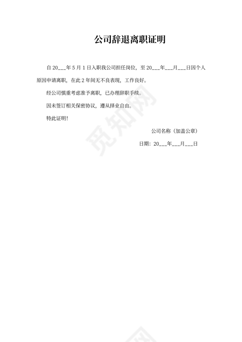 公司辞退离职证明模板