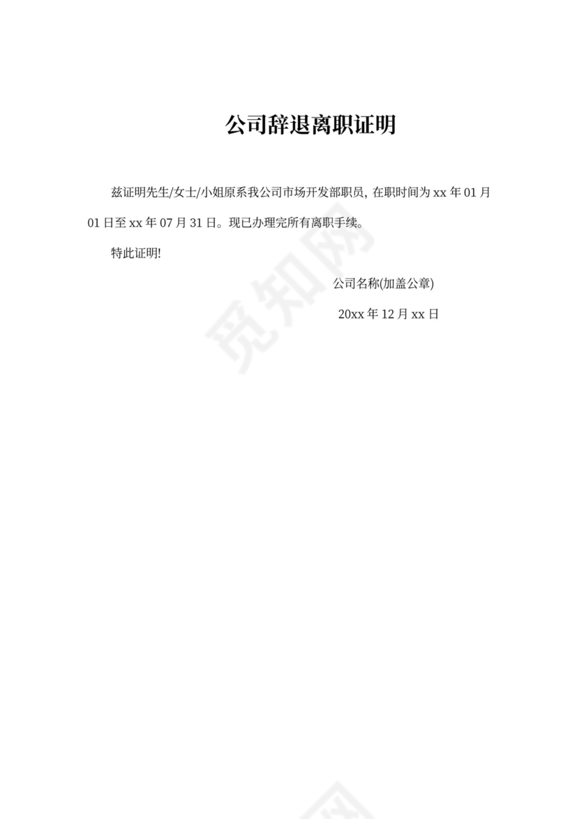 公司辞退离职证明模板