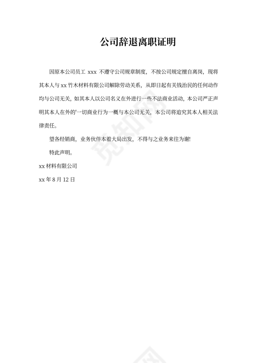 公司辞退离职证明模板