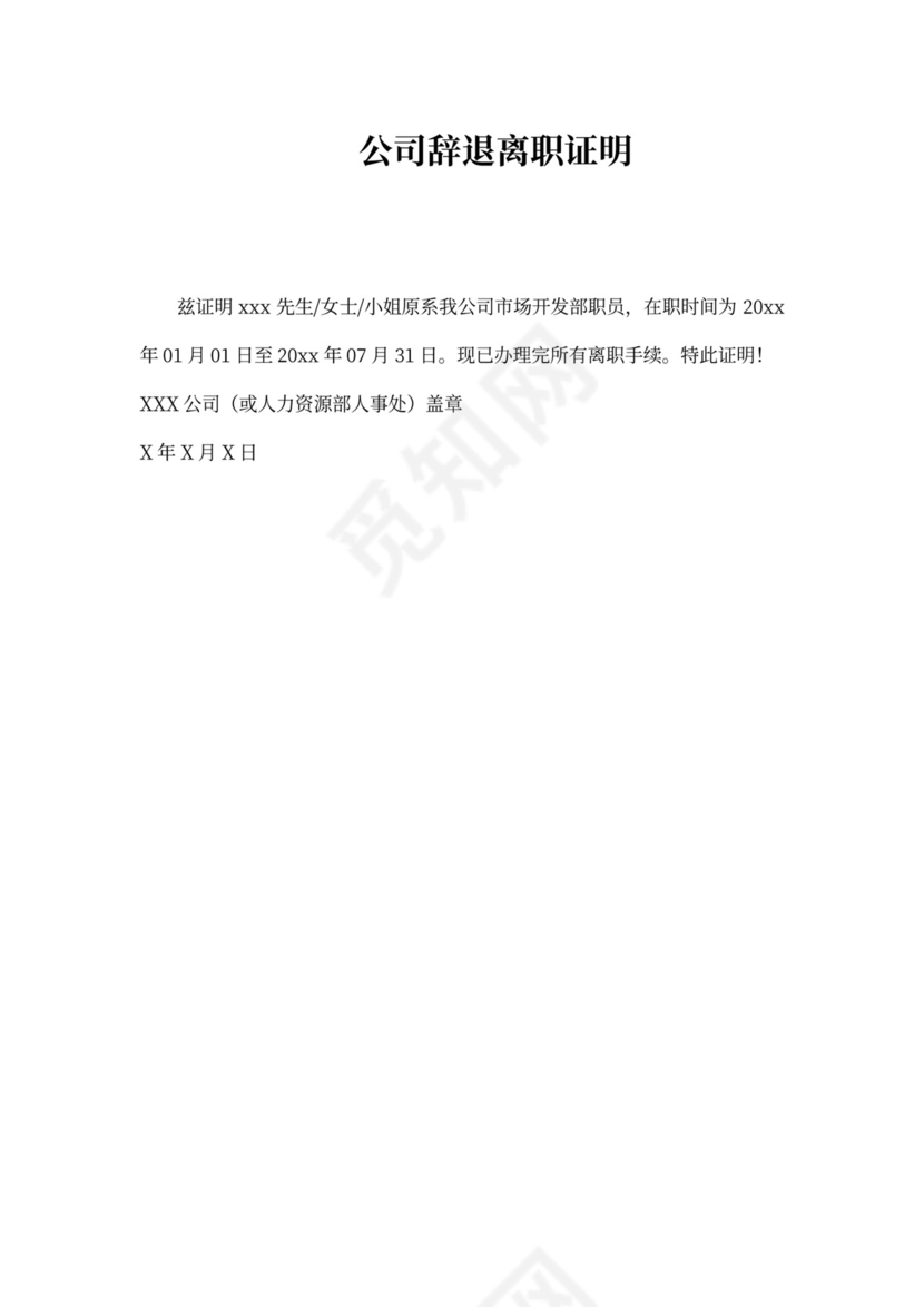 公司辞退离职证明模板