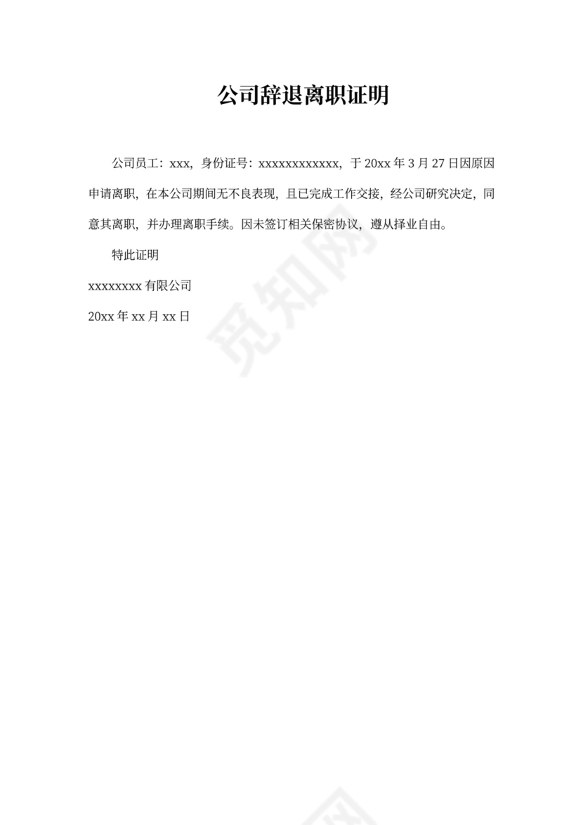 公司辞退离职证明模板