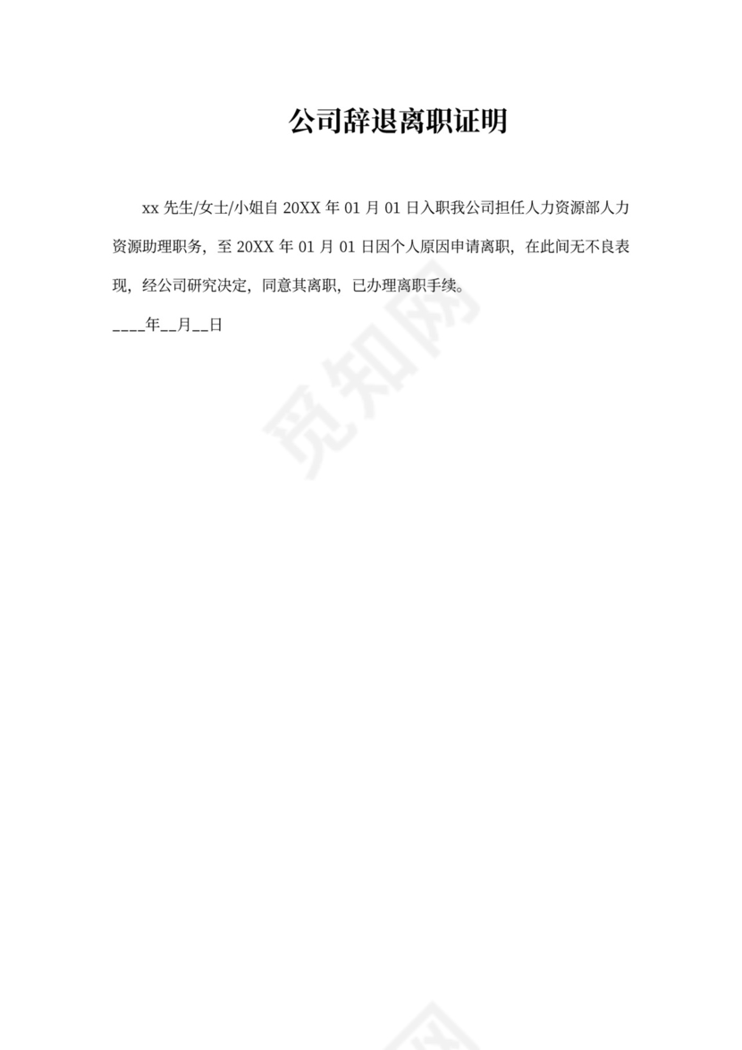 公司辞退离职证明模板