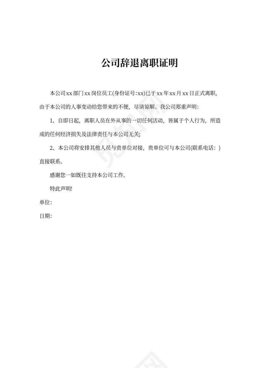 公司辞退离职证明模板