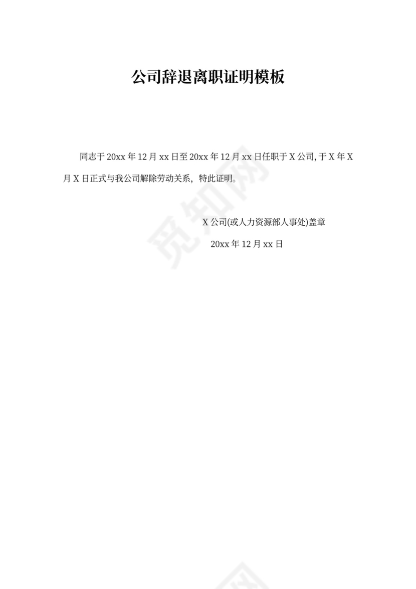 公司辞退离职证明模板