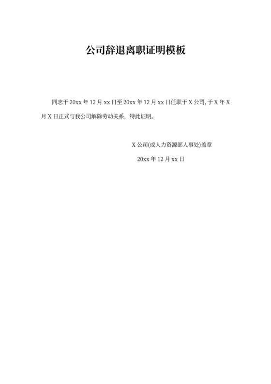 公司辞退离职证明模板