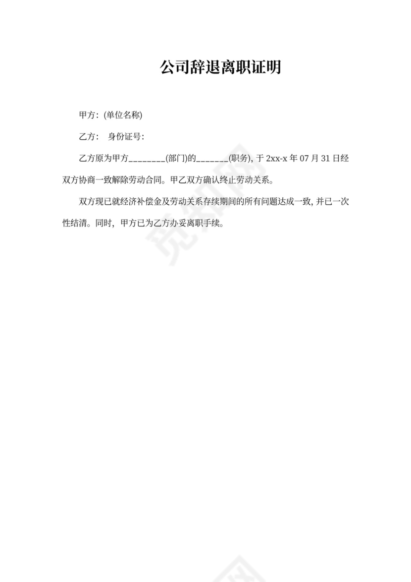 公司辞退离职证明模板