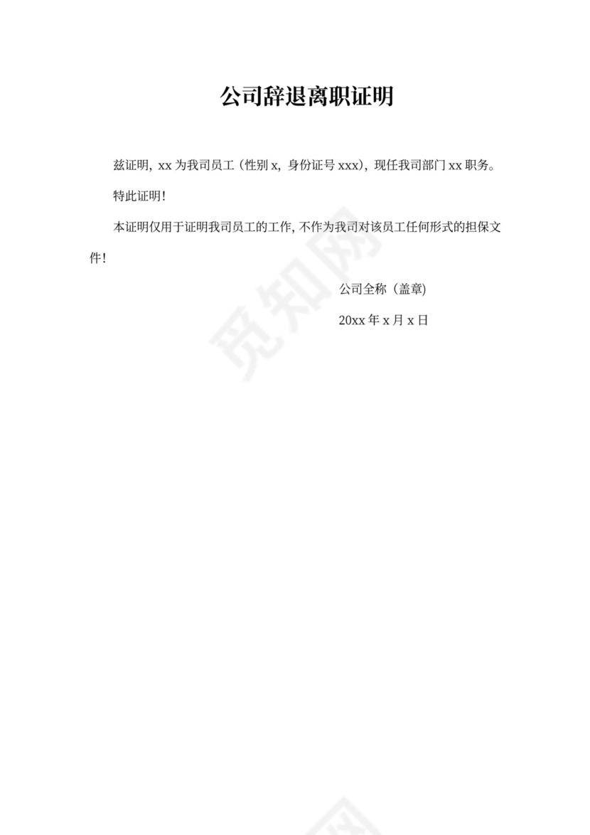 公司辞退离职证明模板