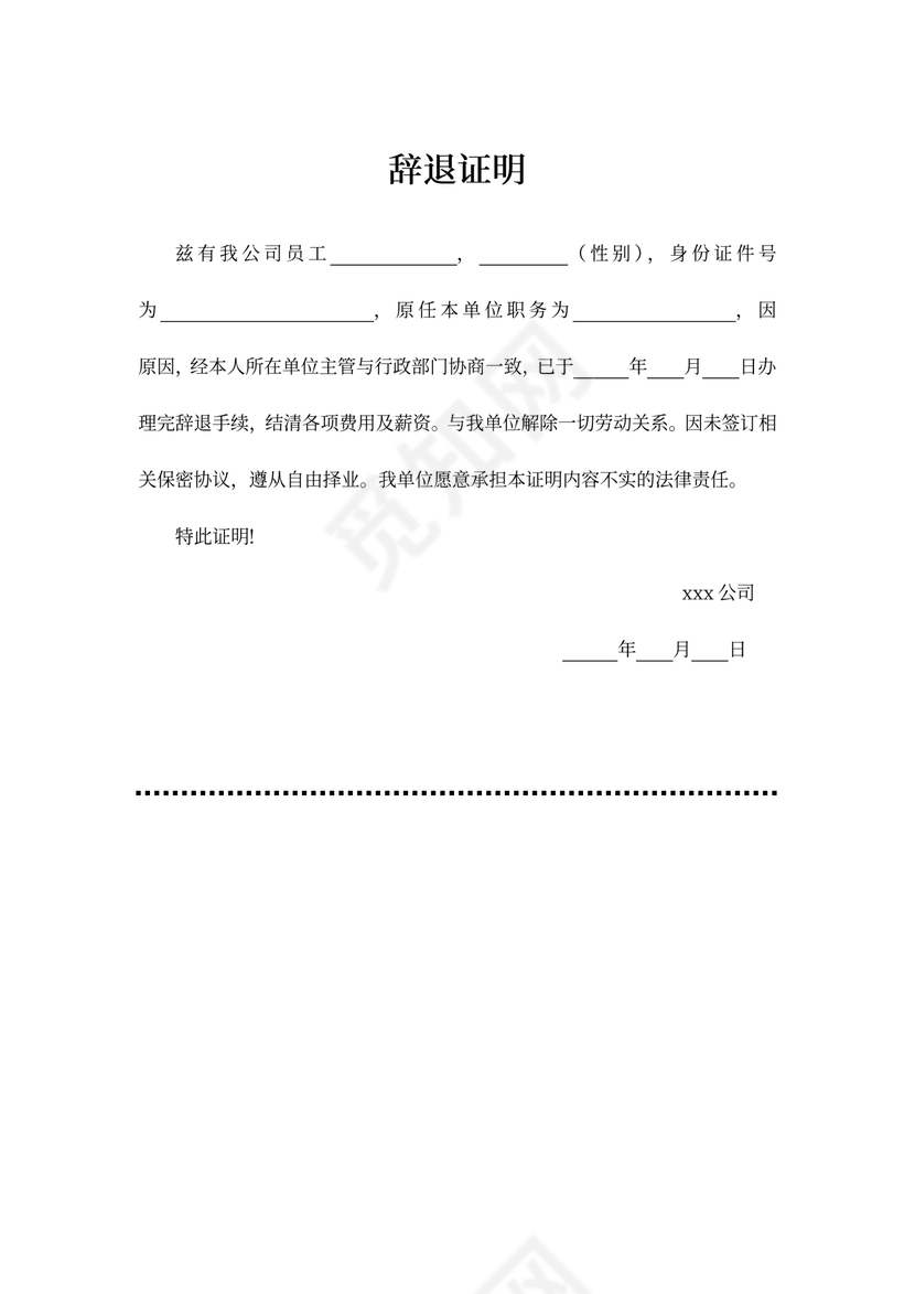 离职辞退证明
