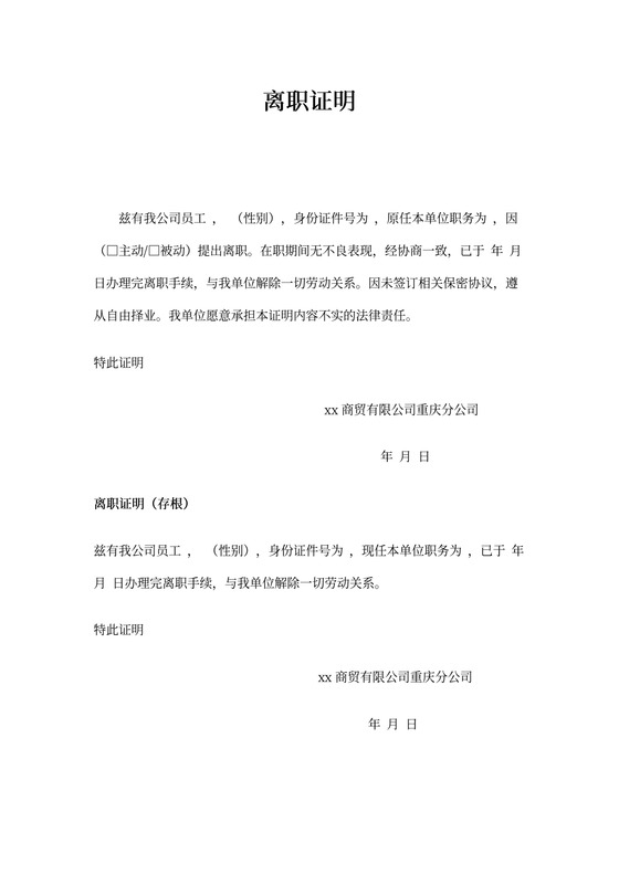 离职证明及辞退证明范本