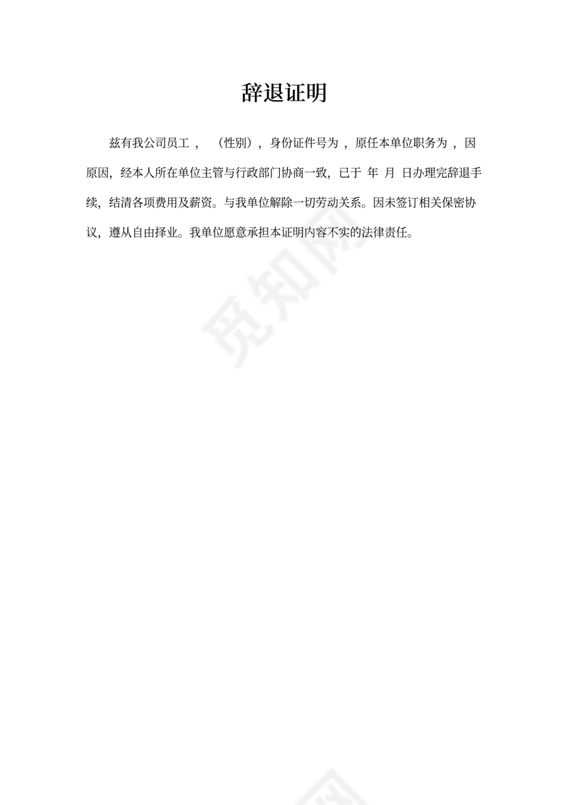离职证明及辞退证明范本