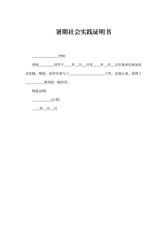 暑期社会实践证明书