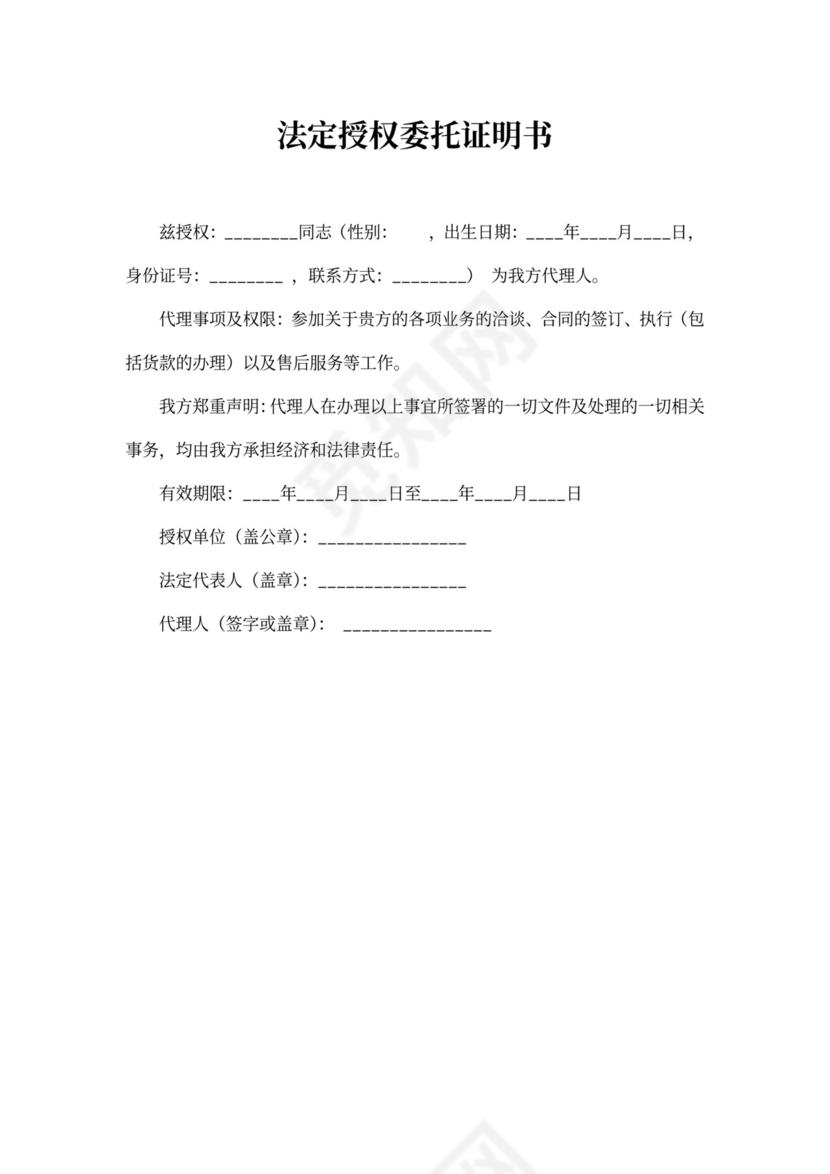 法定授权委托证明书