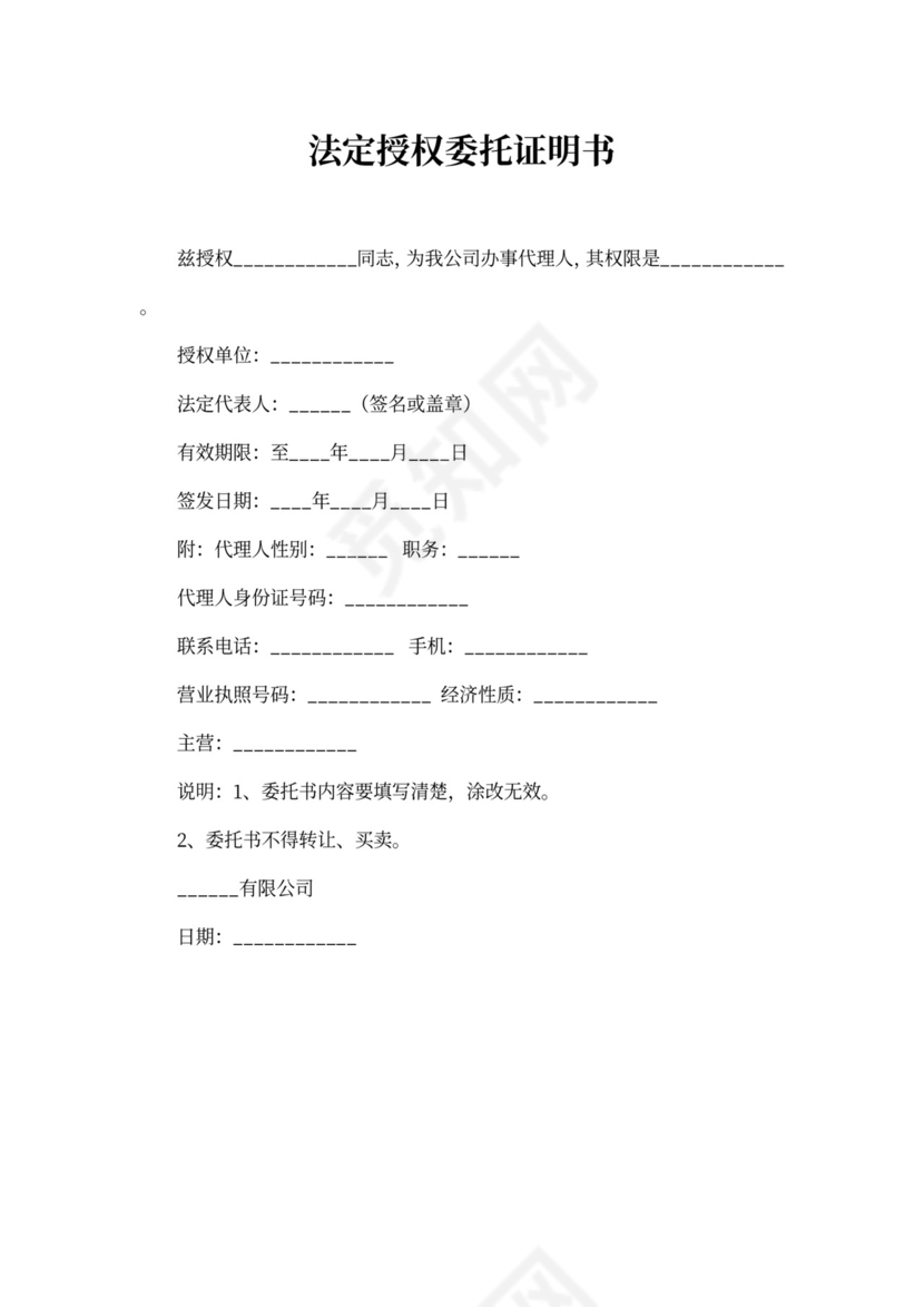 法定授权委托证明书