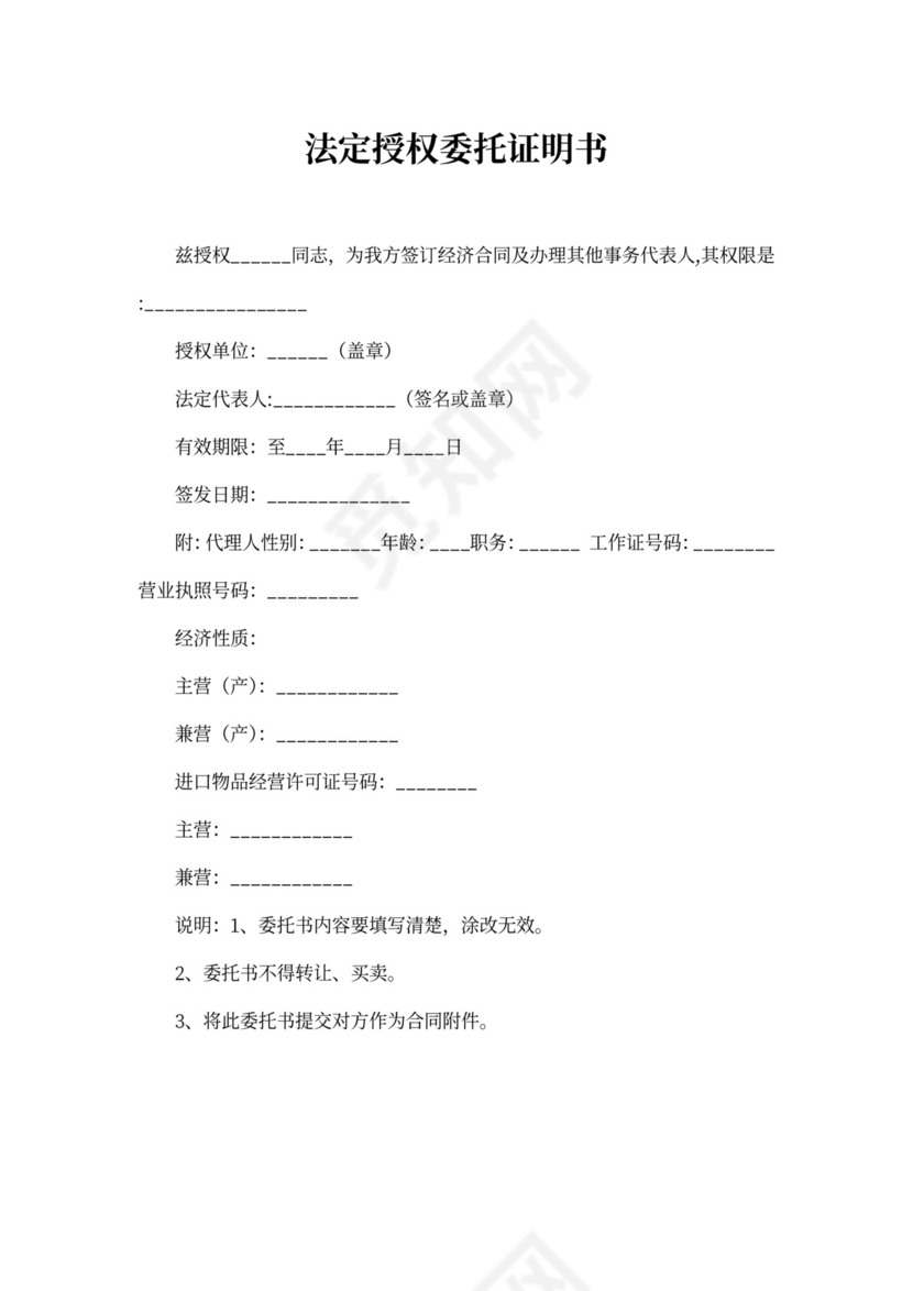 法定授权委托证明书