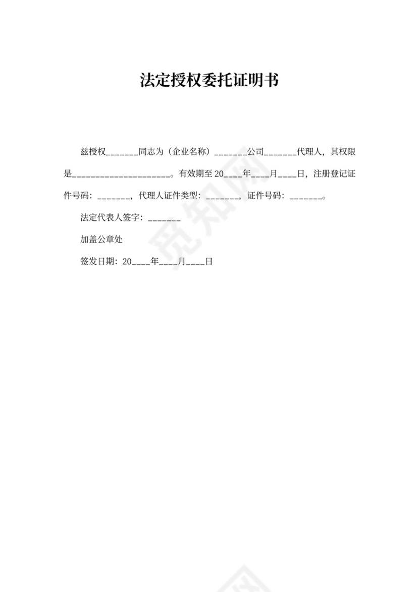 法定授权委托证明书