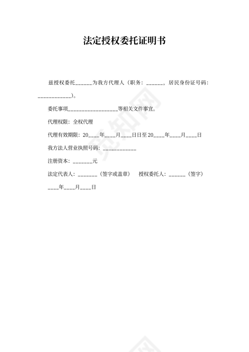 法定授权委托证明书