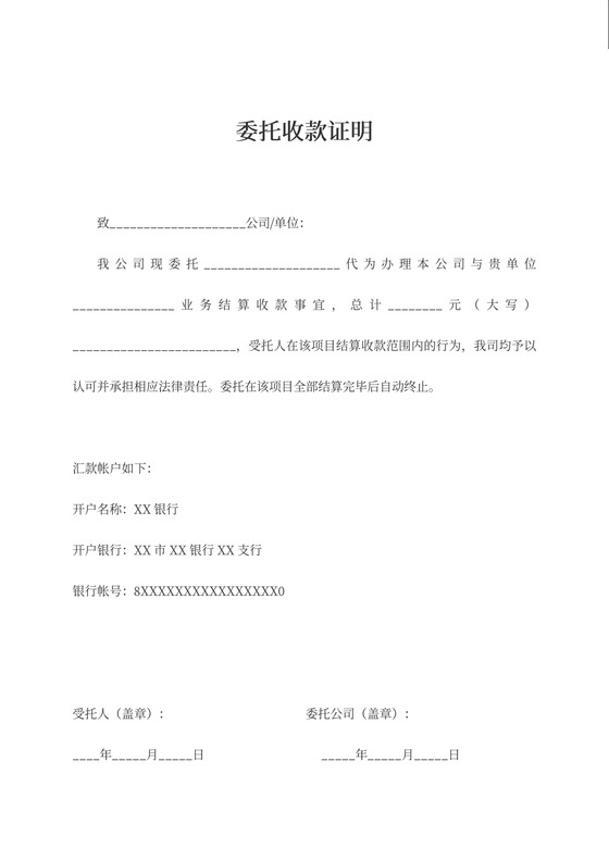 委托收款证明范本