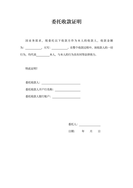 委托收款证明