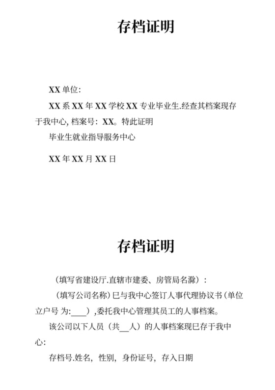 存档证明模板