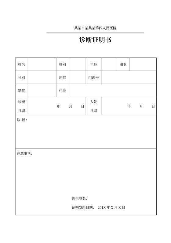 医院诊断证明书范本