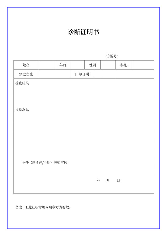医院诊断证明书标准版