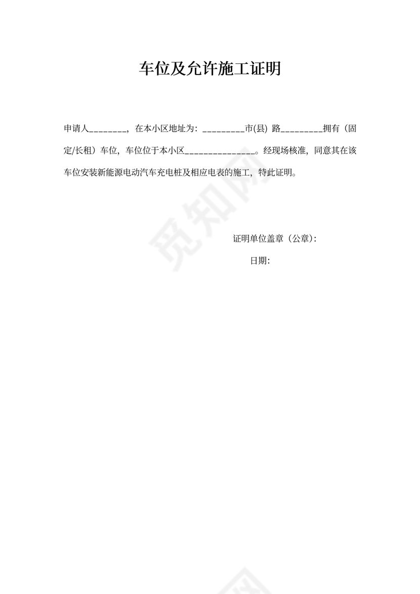 车位及允许施工证明模板