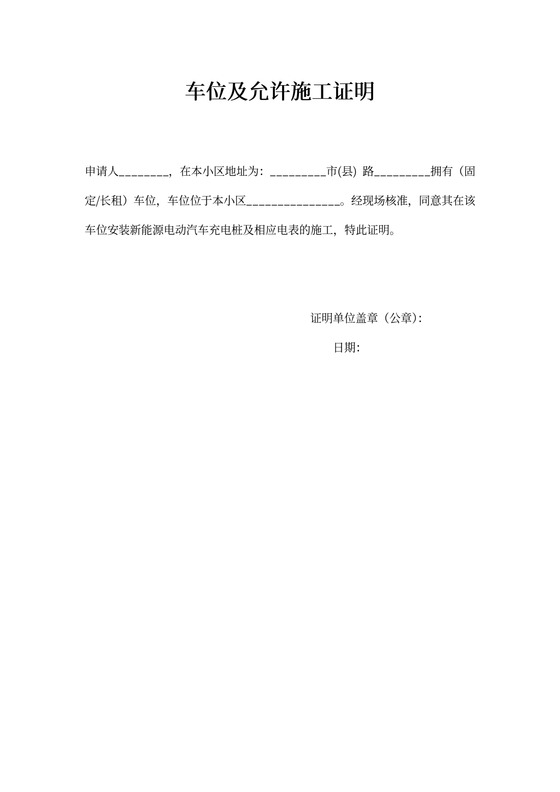 车位及允许施工证明模板