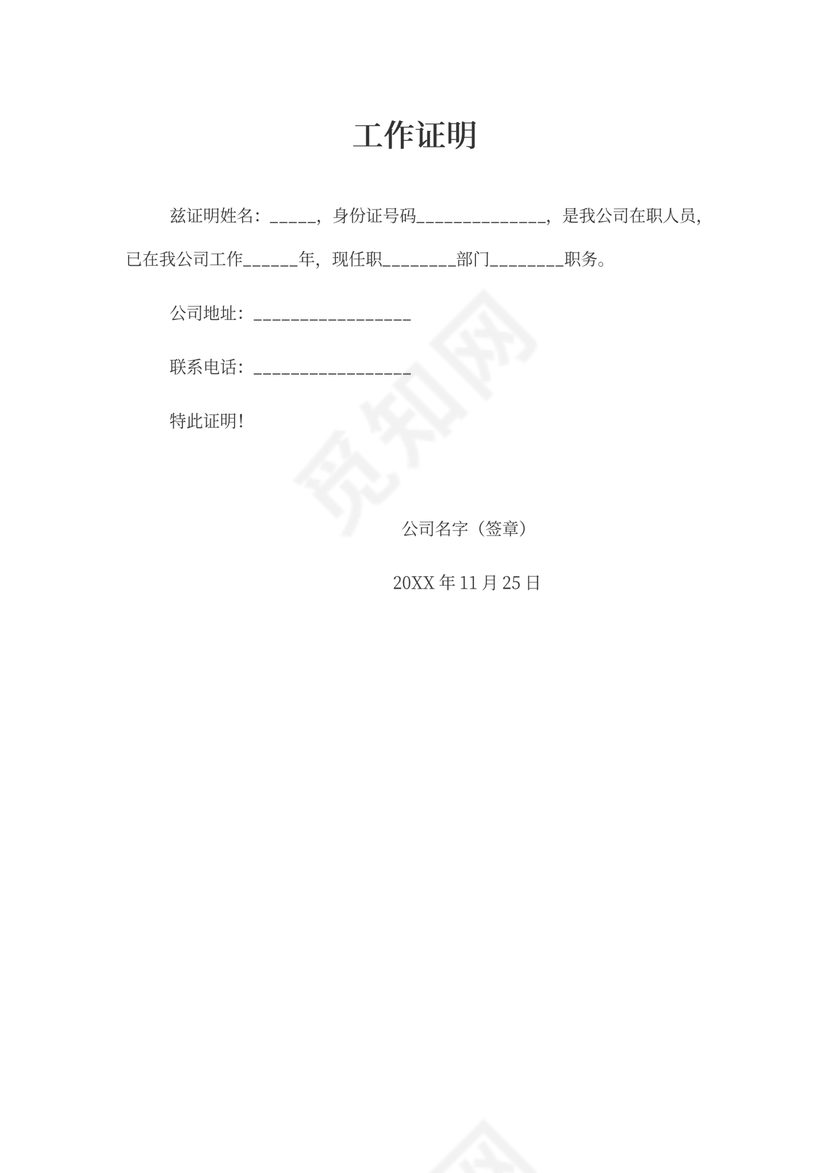 个人工作证明范本
