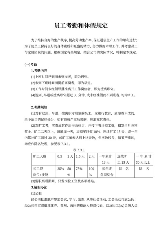员工考勤和休假规定word模板