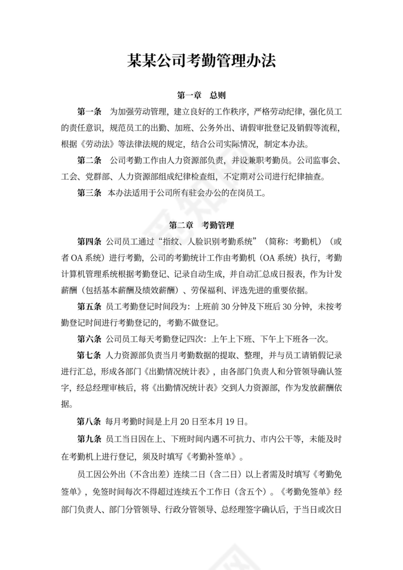 某某公司考勤管理办法