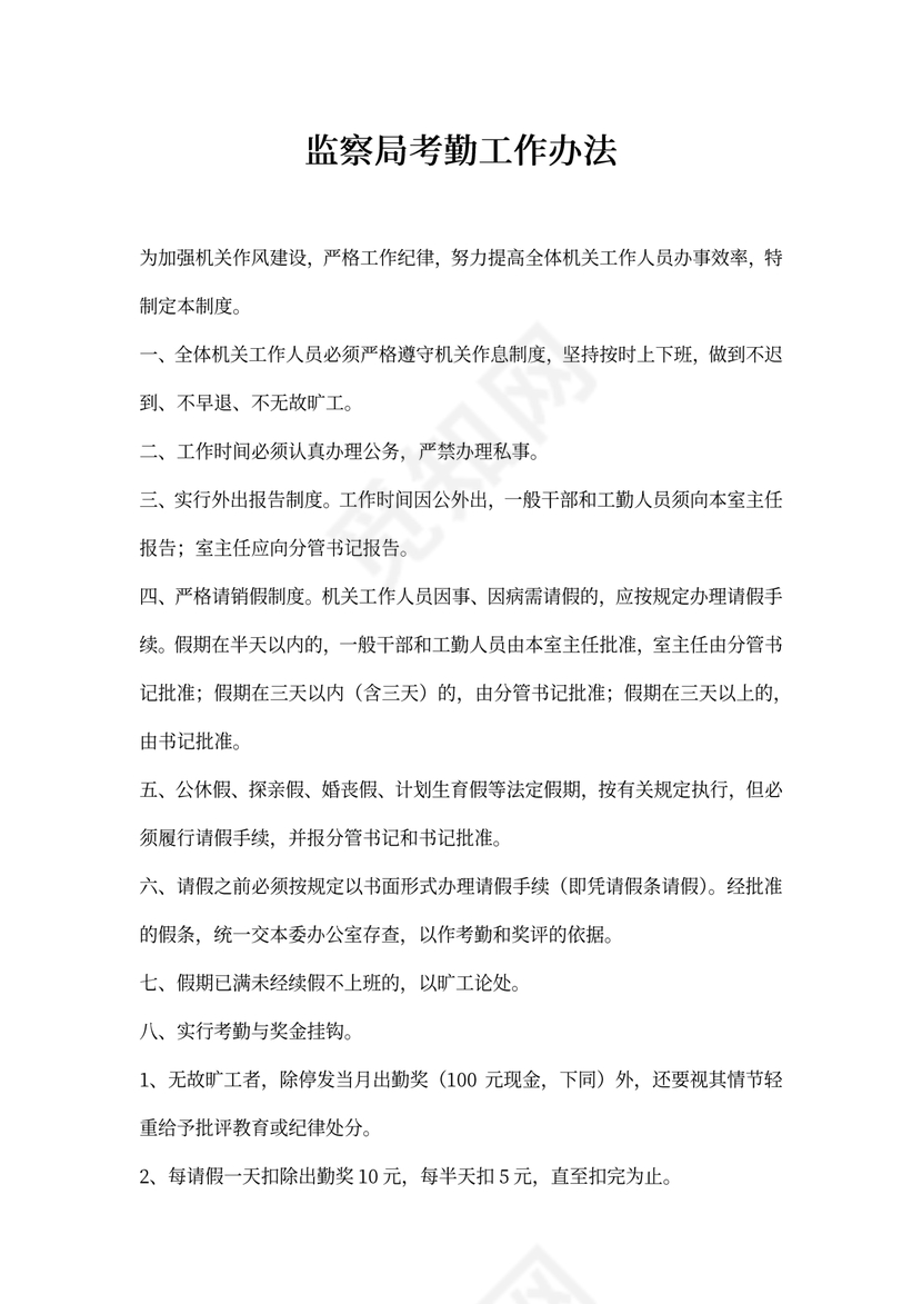 监察局考勤工作办法