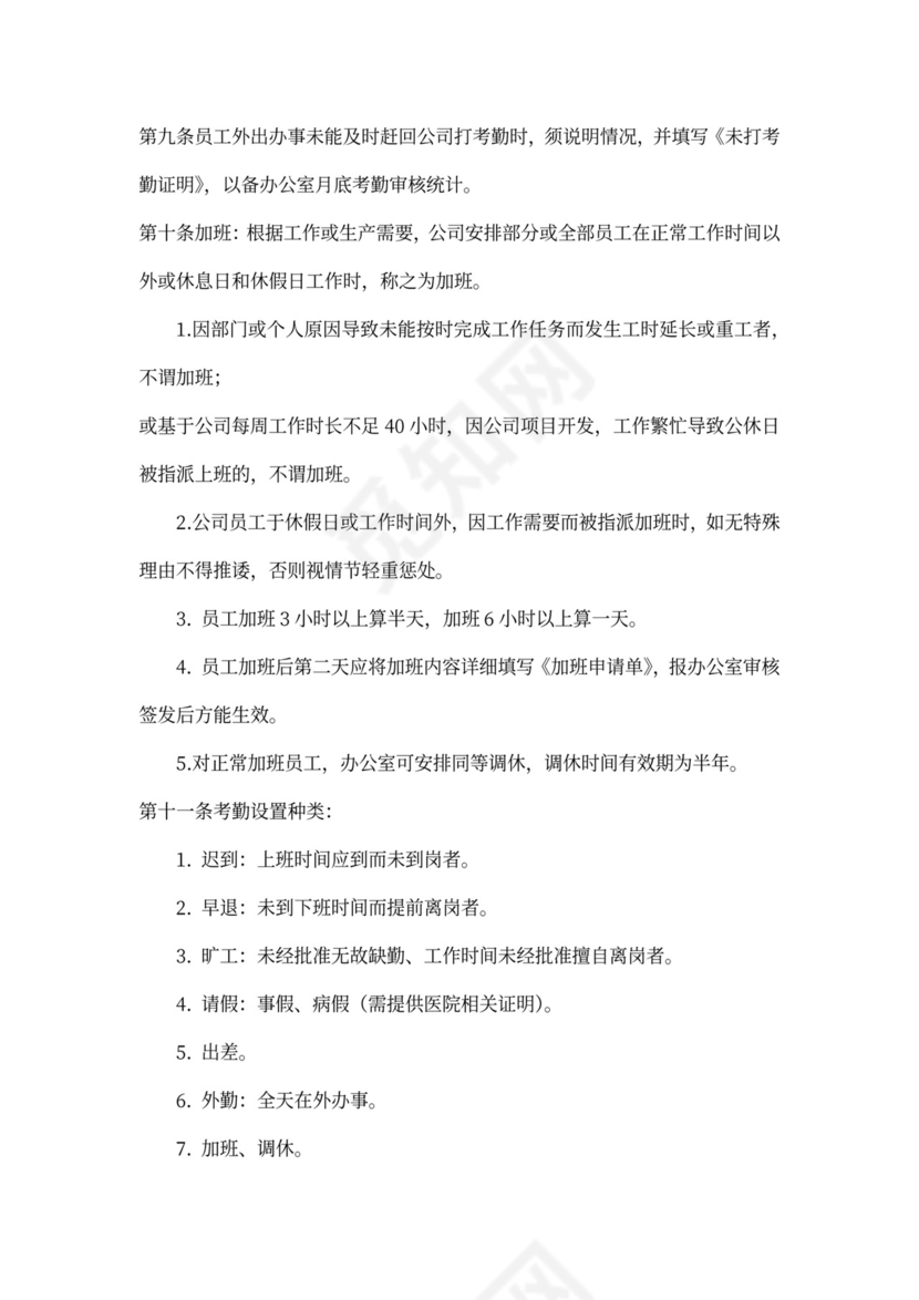 公司考勤管理办法