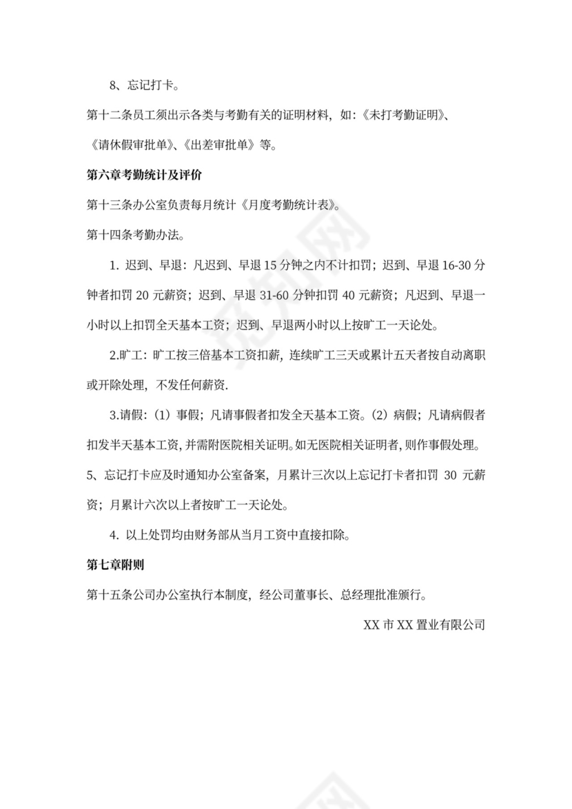 公司考勤管理办法