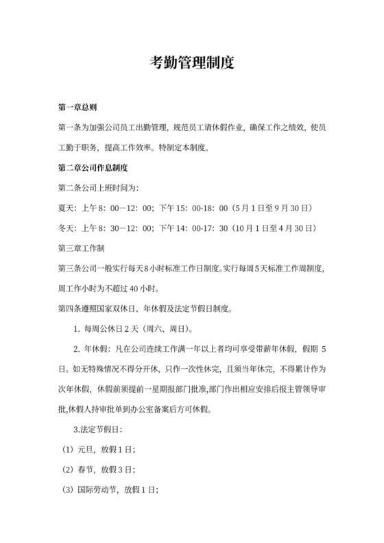 公司考勤管理办法