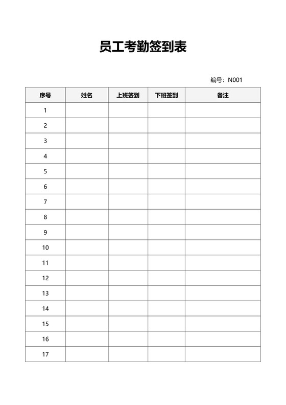 员工考勤签到表