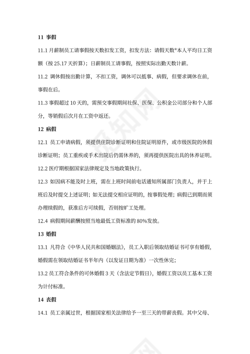 考勤管理规定规范