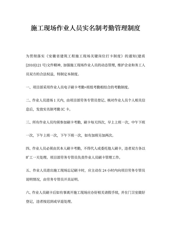 施工现场作业人员实名制考勤管理制度