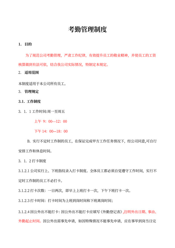 公司考勤制度范本